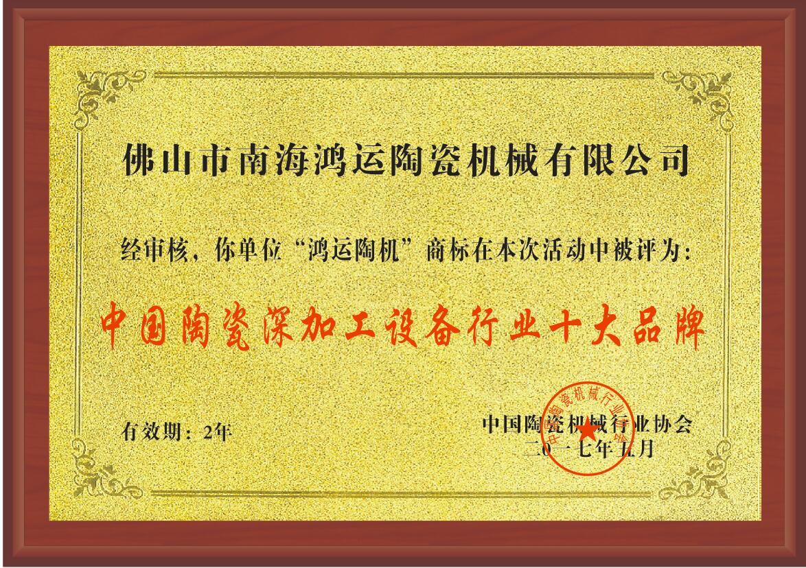 鴻一陶瓷機械廠(chǎng)的榮譽(yù)證書(shū)